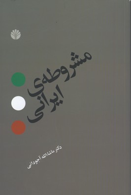 مشروطه ي ايراني