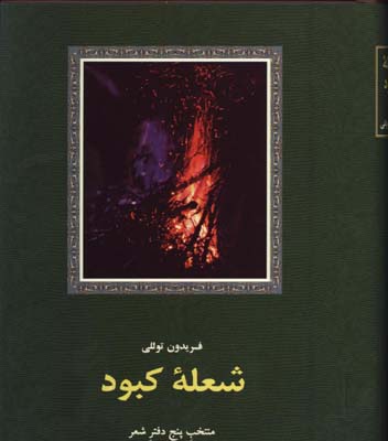 شعله كبود(منتخب پنج دفتر شعر)