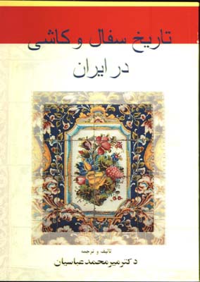 تاريخ سفال و كاشي در ايران