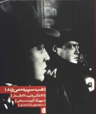شب سپيده مي زند