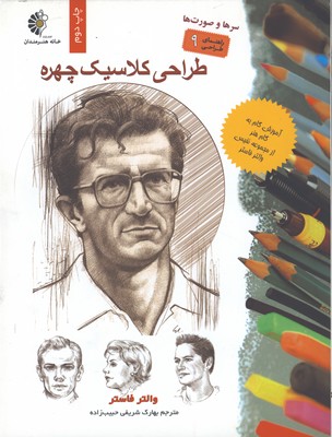 طراحي كلاسيك چهره