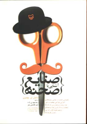 آشنايي با صنايع صحنه