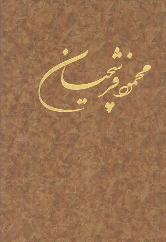 كتاب استاد فرشچيان 1 سلطاني جعبه دار