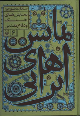 نمايش هاي ايراني6-نمايش هاي جنگ و دفاع مقدس