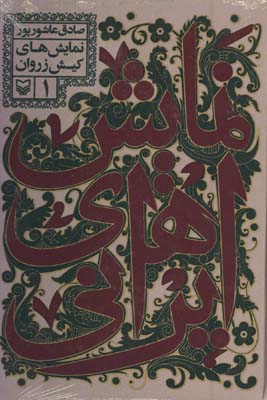 نمايش هاي ايراني1 /كيش زروان