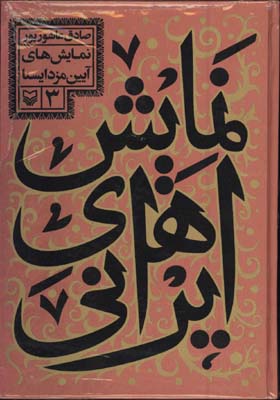 نمايش هاي ايراني3/ آيين مزدا يسنا