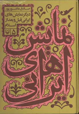 نمايش هاي ايراني5
