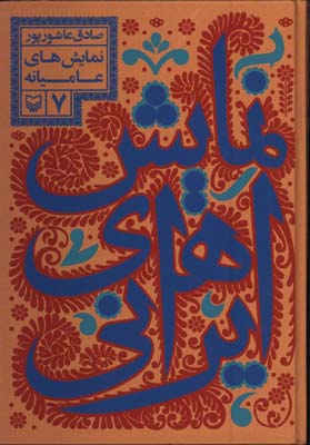 نمايش هاي ايراني7