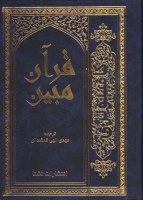 قرآن مبين وزيري كامپيوتري