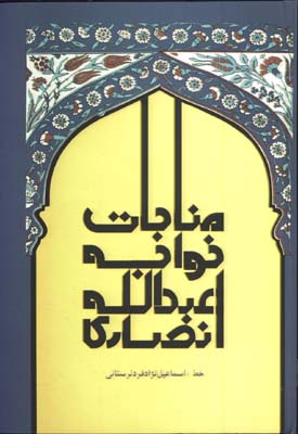 مناجات نامه خواجه عبدالله انصاري وزيري