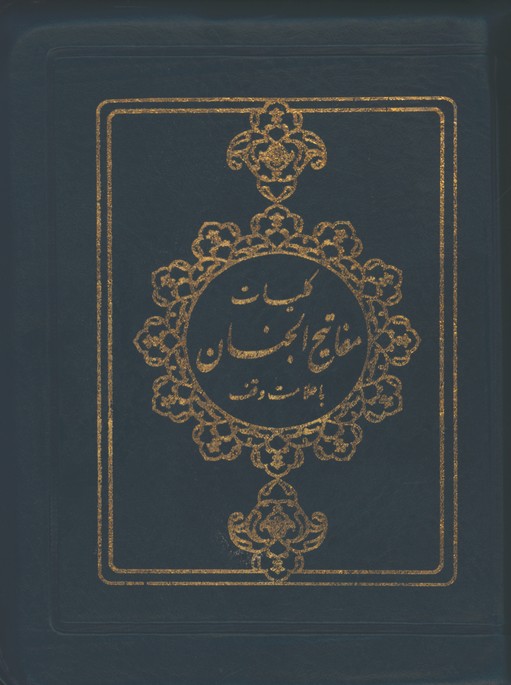 كليات مفاتيح الجنان كيفي زيپي جيبي 