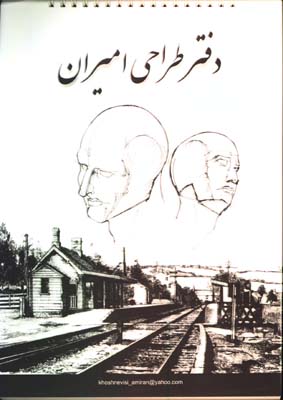دفتر طراحي اميران 