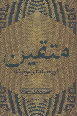 متقين(دريافتي از خطبه نهج البلاغه)
