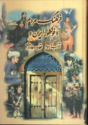 فرهنگ مردم فولكلور ايران