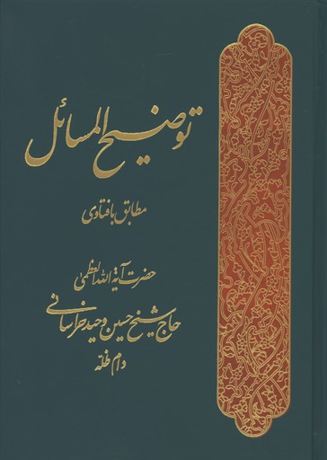 توضيح المسائل آيت الله وحيد خراساني وزيري/گ