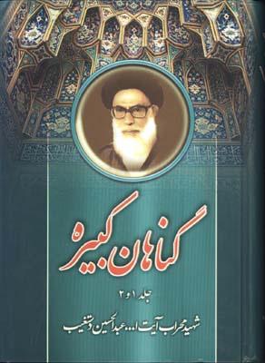 گناهان كبيره ج1و2