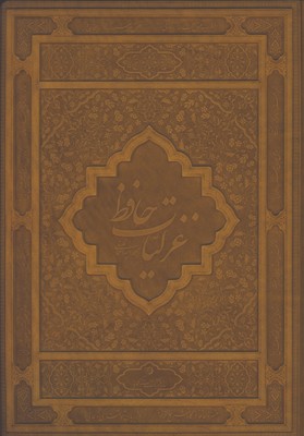غزليات حافظ چرم ويژه گلاسه رحلي جعبه دار/2زبانه