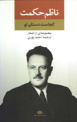 مجموعه اشعار ناظم حكمت