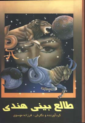 طالع بيني هندي