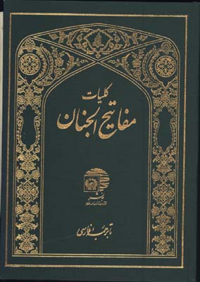 كليات مفاتيح الجنان وزيري