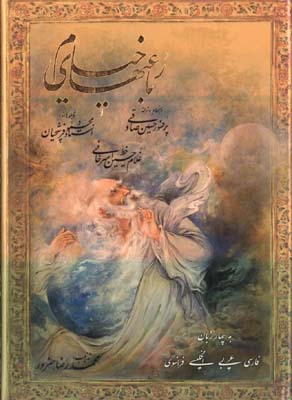 خيام جيبي گلاسه قابدار صادقي/4زبانه