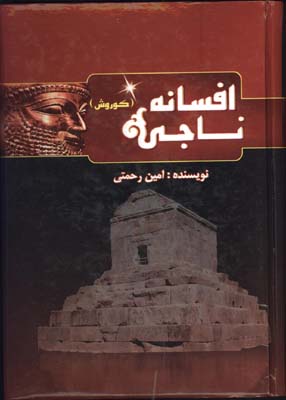 كوروش افسانه ناجي