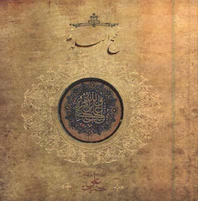 نهج البلاغه خشتي سنگي كوچك