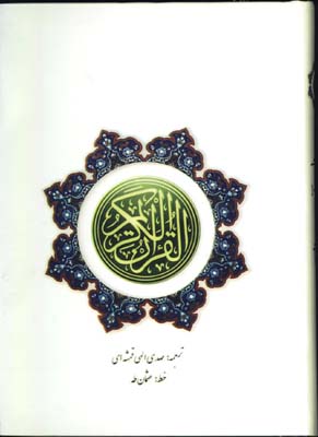 قرآن وزيري با ترجمه زير