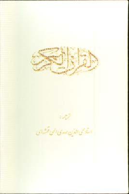 قرآن  سفيد  وزيري تحرير قابدار