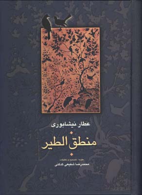 منطق الطير زركوب/سخن