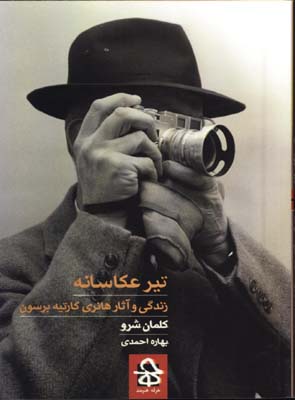 تير عكاسانه