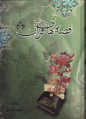 قصه هاي قرآن وزيري سلفون