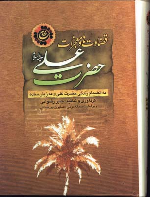 قضاوت هاي حضرت علي جيبي