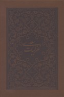 غزليات سعدي چرم نيم جيبي گلاسه قابدار