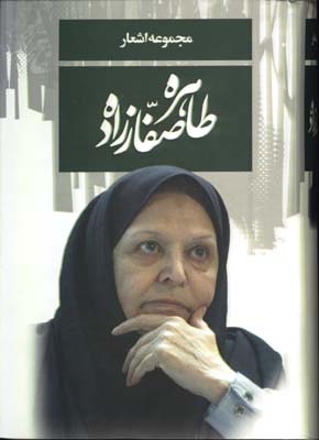 مجموعه اشعار طاهره صفارزاده