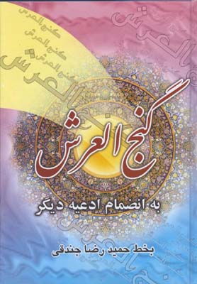 گنج العرش / گ