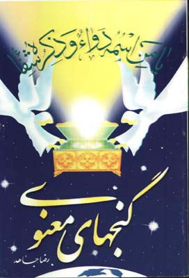 گنجهاي معنوي 