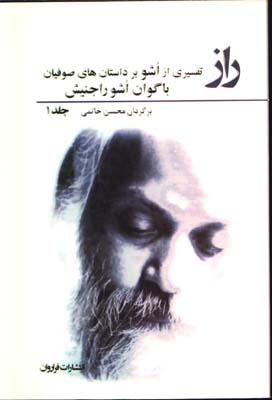 راز تفسير اشو/جلد 1