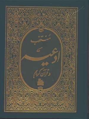 منتخب ادعيه و قرآن كريم جيبي /فوم