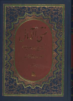 منتهي الامال وزيري/گ/2جلدي