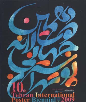 دهمين دوسالانه جهاني پوستر تهران
