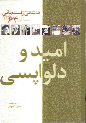 اميد و دلواپسي هاشمي رفسنجاني64