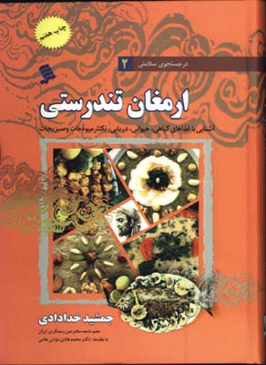 در جستجوي سلامتي/ج2