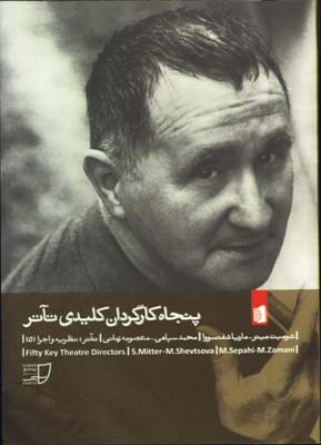 پنجاه كارگردان كليدي