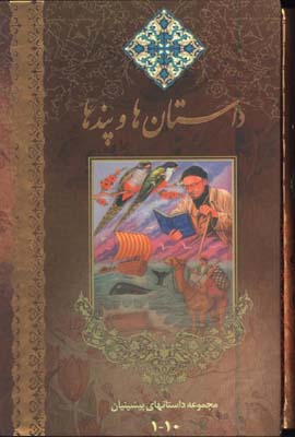 داستانها و پندها رقعي قابدار/ 2جلدي