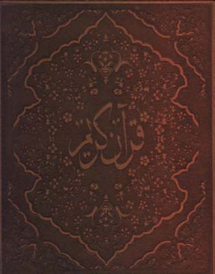 قرآن چرم نيم جيبي معطرجعبه دار