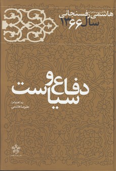 دفاع و سياست(خاطرات رفسنجاني66)