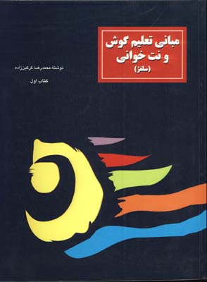 مباني تعليم گوش و نت خواني/ج1