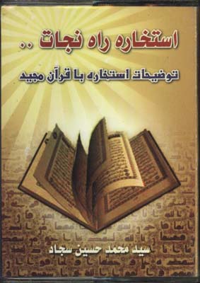 استخاره با قرآن نيم جيبي
