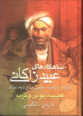 شاهكارهاي عبيد زاكاني گلاسه قابدار/ 2زبانه